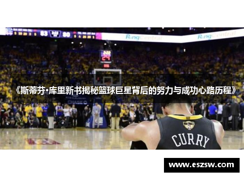 《斯蒂芬·库里新书揭秘篮球巨星背后的努力与成功心路历程》