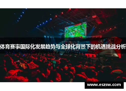 体育赛事国际化发展趋势与全球化背景下的机遇挑战分析