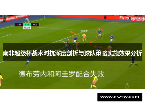 南非超级杯战术对抗深度剖析与球队策略实施效果分析