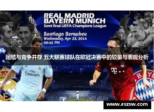 团结与竞争并存 五大联赛球队在欧冠决赛中的较量与表现分析