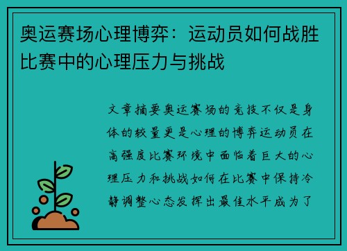 奥运赛场心理博弈：运动员如何战胜比赛中的心理压力与挑战