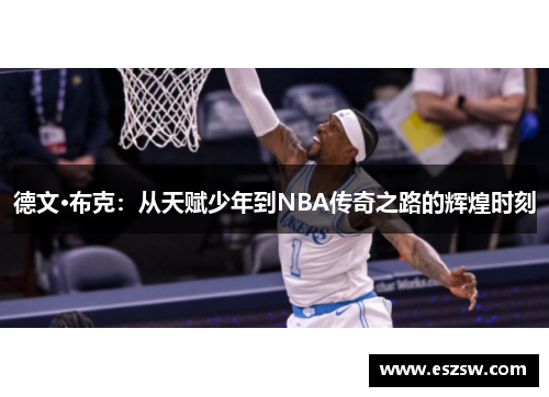 德文·布克：从天赋少年到NBA传奇之路的辉煌时刻