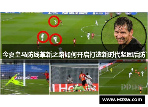今夏皇马防线革新之路如何开启打造新时代坚固后防