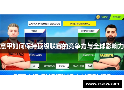 意甲如何保持顶级联赛的竞争力与全球影响力