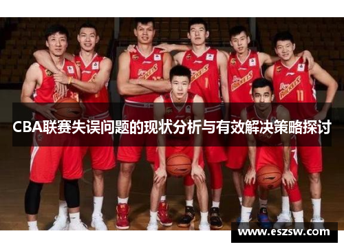 CBA联赛失误问题的现状分析与有效解决策略探讨