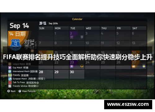 FIFA联赛排名提升技巧全面解析助你快速刷分稳步上升