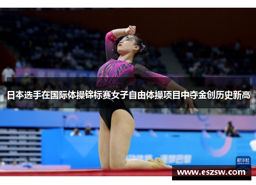 日本选手在国际体操锦标赛女子自由体操项目中夺金创历史新高