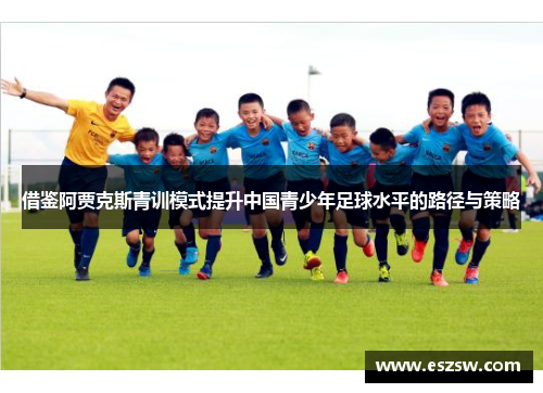 借鉴阿贾克斯青训模式提升中国青少年足球水平的路径与策略