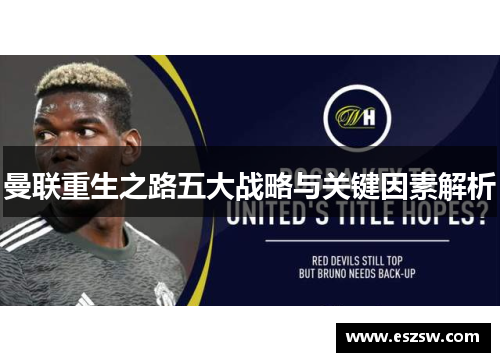 曼联重生之路五大战略与关键因素解析