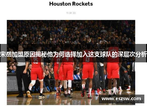 宋岳加盟原因揭秘他为何选择加入这支球队的深层次分析