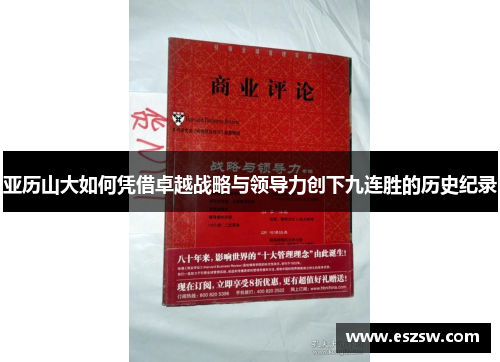 亚历山大如何凭借卓越战略与领导力创下九连胜的历史纪录