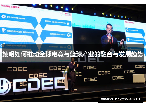 姚明如何推动全球电竞与篮球产业的融合与发展趋势