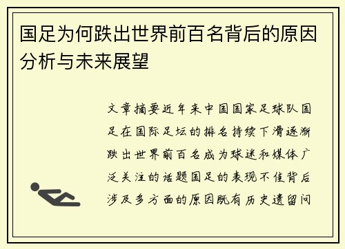 国足为何跌出世界前百名背后的原因分析与未来展望