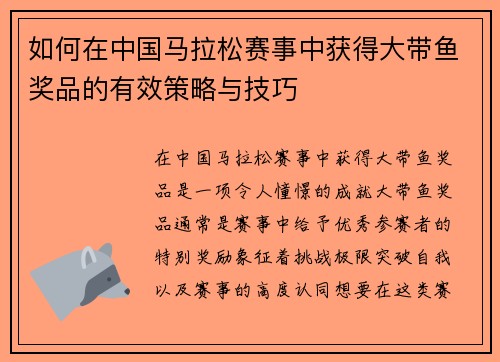 如何在中国马拉松赛事中获得大带鱼奖品的有效策略与技巧