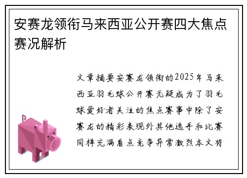 安赛龙领衔马来西亚公开赛四大焦点赛况解析