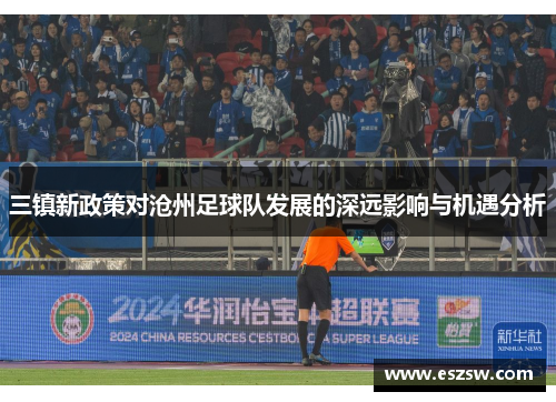三镇新政策对沧州足球队发展的深远影响与机遇分析