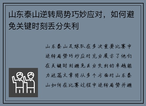 山东泰山逆转局势巧妙应对，如何避免关键时刻丢分失利
