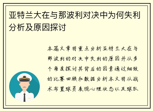 亚特兰大在与那波利对决中为何失利分析及原因探讨