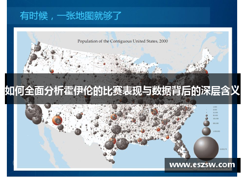 如何全面分析霍伊伦的比赛表现与数据背后的深层含义