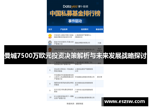 曼城7500万欧元投资决策解析与未来发展战略探讨