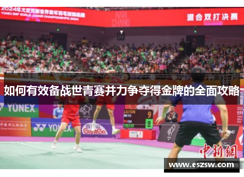 如何有效备战世青赛并力争夺得金牌的全面攻略
