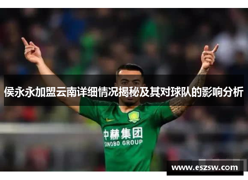 侯永永加盟云南详细情况揭秘及其对球队的影响分析