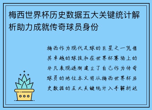 梅西世界杯历史数据五大关键统计解析助力成就传奇球员身份