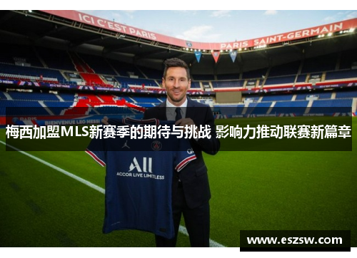 梅西加盟MLS新赛季的期待与挑战 影响力推动联赛新篇章