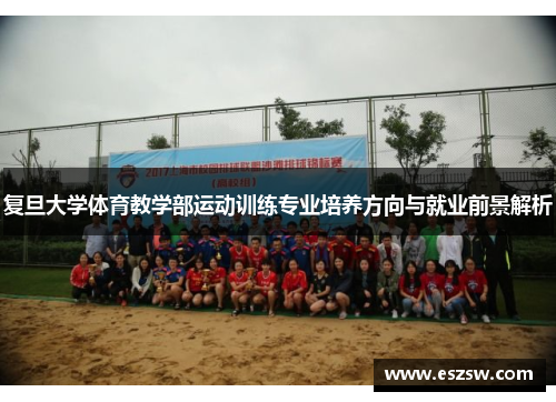 复旦大学体育教学部运动训练专业培养方向与就业前景解析