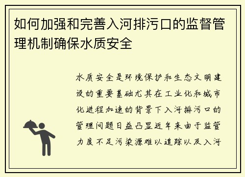 如何加强和完善入河排污口的监督管理机制确保水质安全