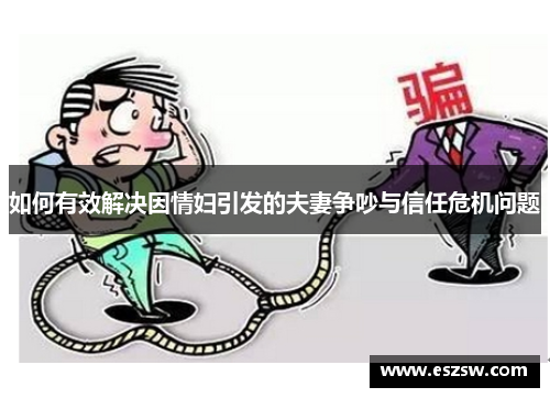 如何有效解决因情妇引发的夫妻争吵与信任危机问题