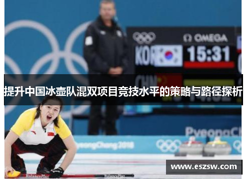 提升中国冰壶队混双项目竞技水平的策略与路径探析