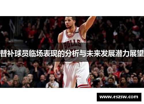 替补球员临场表现的分析与未来发展潜力展望