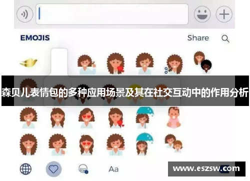 森贝儿表情包的多种应用场景及其在社交互动中的作用分析