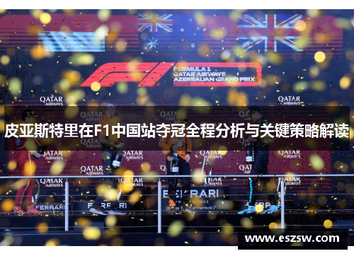 皮亚斯特里在F1中国站夺冠全程分析与关键策略解读