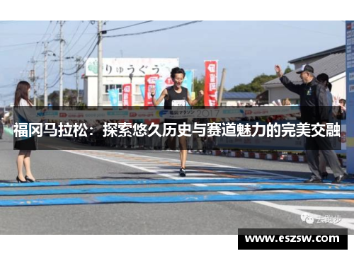 福冈马拉松：探索悠久历史与赛道魅力的完美交融