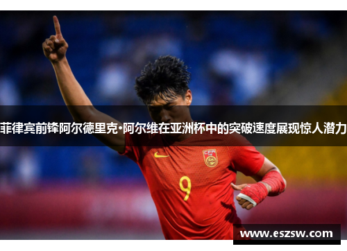 菲律宾前锋阿尔德里克·阿尔维在亚洲杯中的突破速度展现惊人潜力