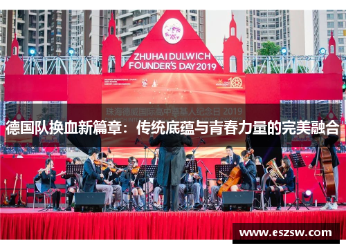 德国队换血新篇章：传统底蕴与青春力量的完美融合