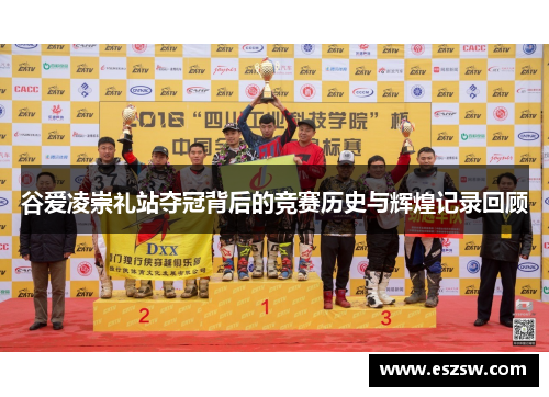 谷爱凌崇礼站夺冠背后的竞赛历史与辉煌记录回顾