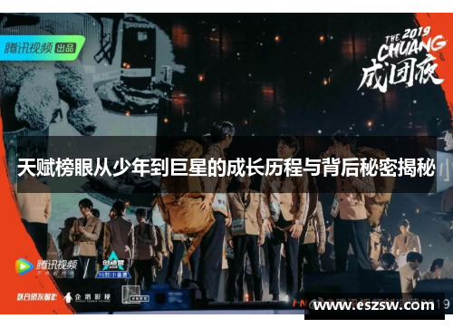 天赋榜眼从少年到巨星的成长历程与背后秘密揭秘