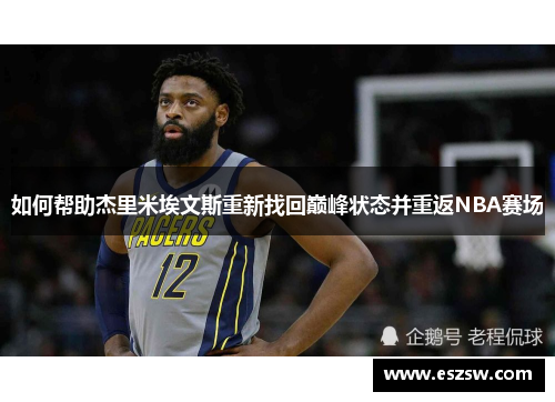 如何帮助杰里米埃文斯重新找回巅峰状态并重返NBA赛场
