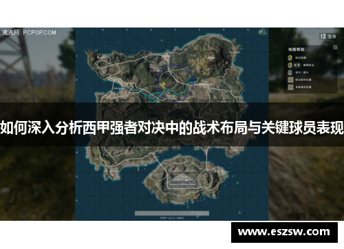 如何深入分析西甲强者对决中的战术布局与关键球员表现