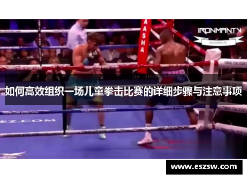 如何高效组织一场儿童拳击比赛的详细步骤与注意事项
